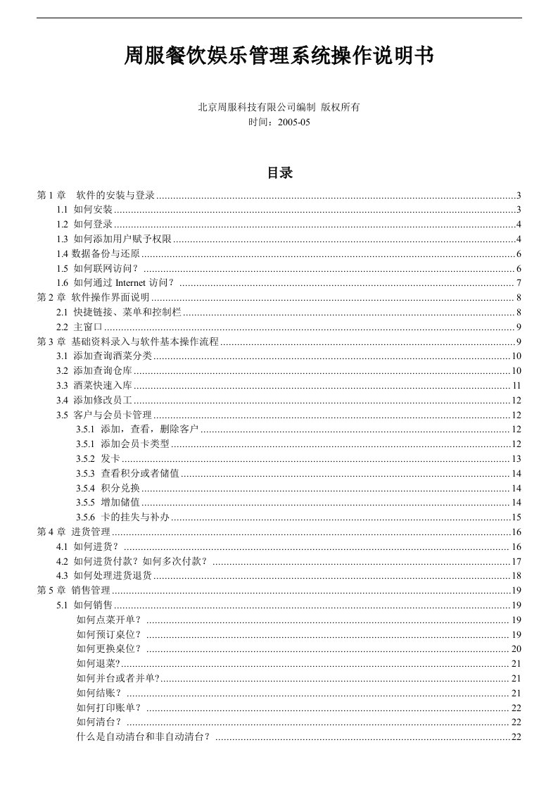 周服餐饮娱乐管理系统安装操作说明书(1)