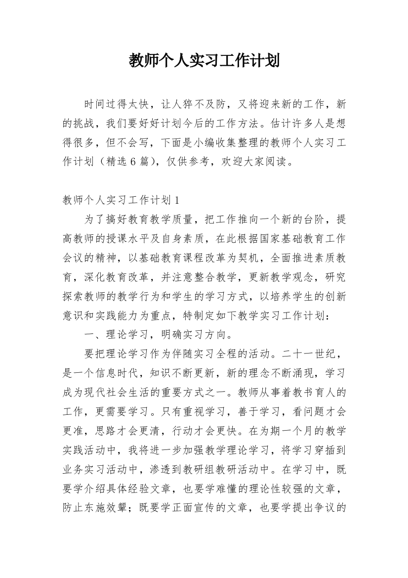 教师个人实习工作计划_4