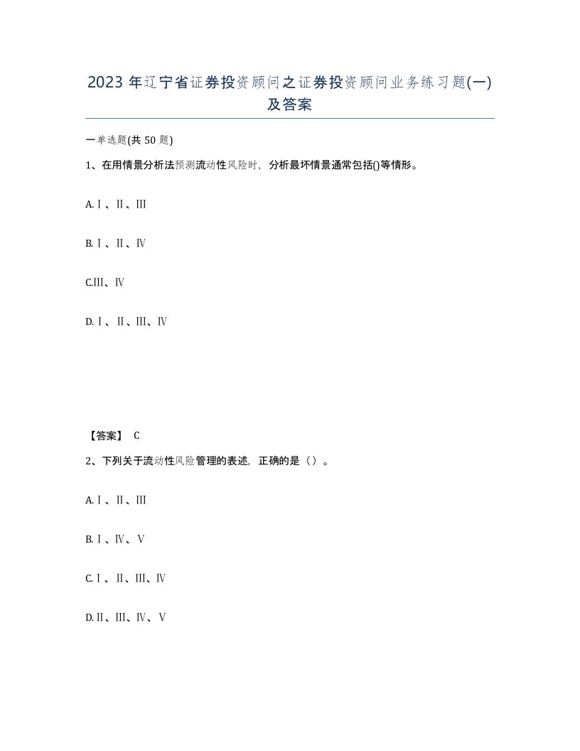 2023年辽宁省证券投资顾问之证券投资顾问业务练习题一及答案