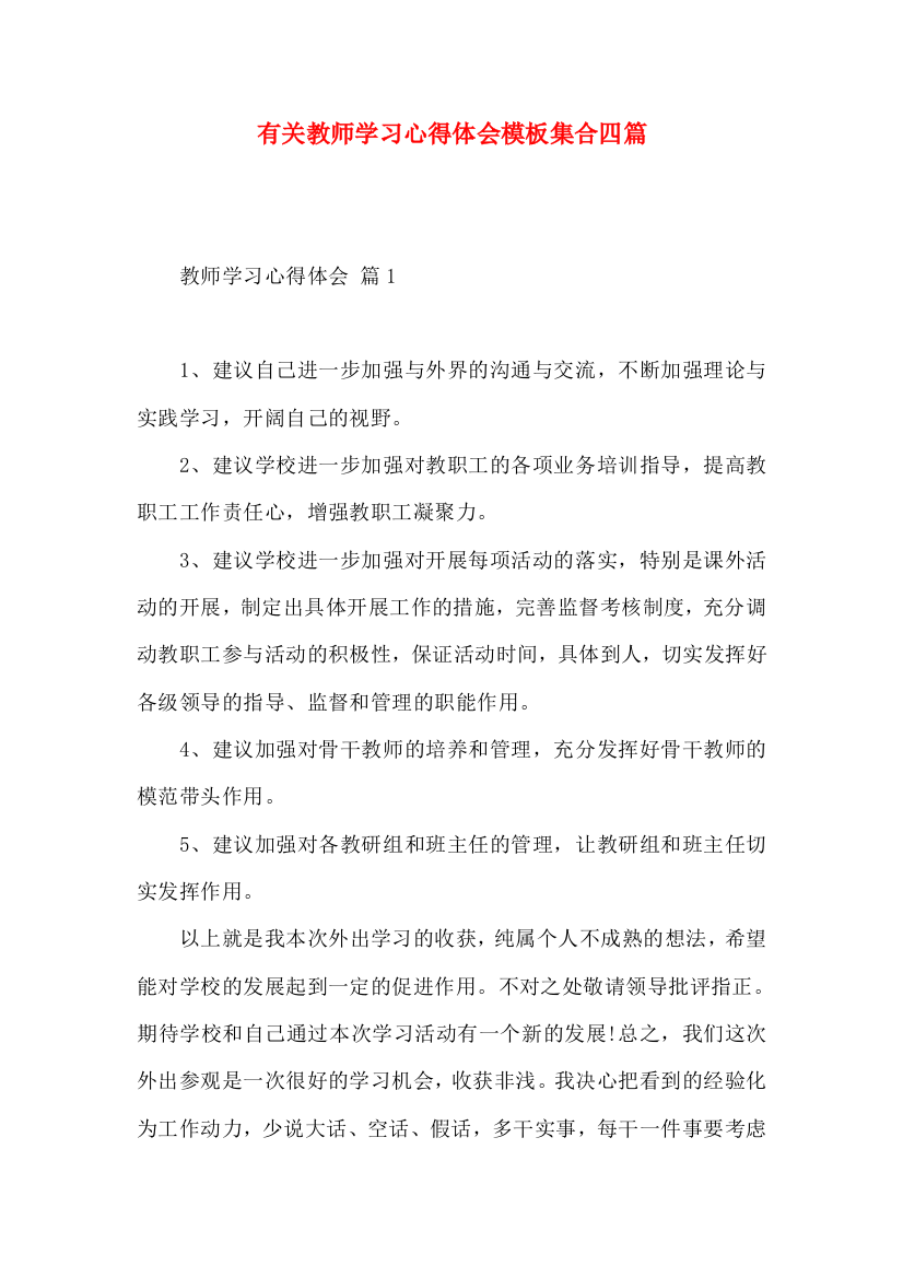 有关教师学习心得体会模板集合四篇