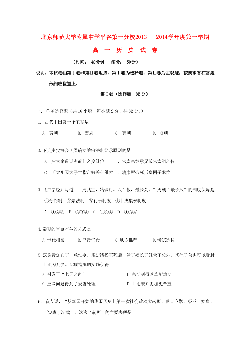 北京师范大学附属中学平谷第一分校2013-2014学年高一历史上学期第一次月考试卷