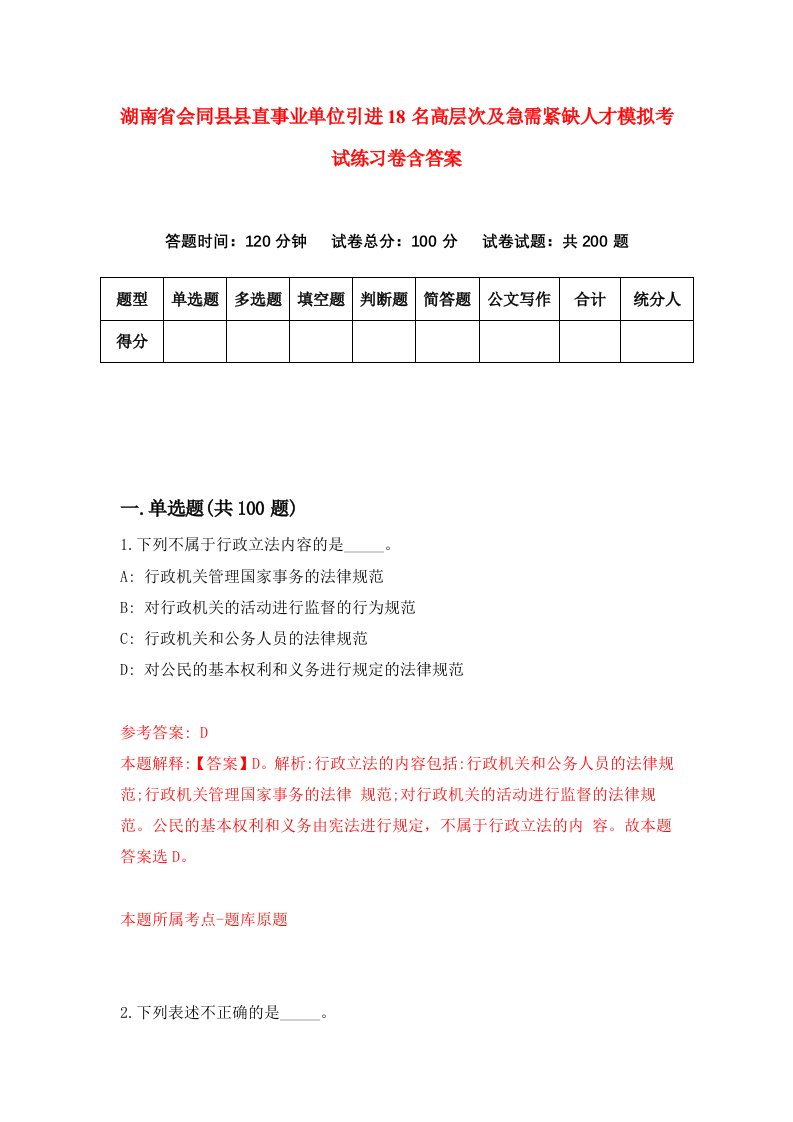 湖南省会同县县直事业单位引进18名高层次及急需紧缺人才模拟考试练习卷含答案第8次