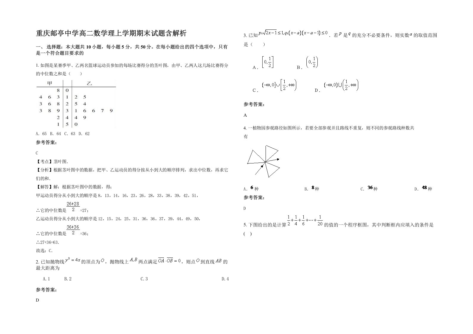 重庆邮亭中学高二数学理上学期期末试题含解析