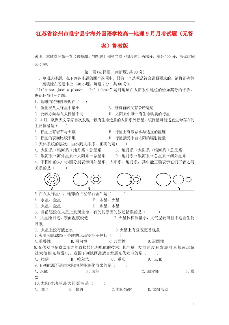 江苏省徐州市睢宁县宁海外国语学校高一地理9月月考试题（无答案）鲁教版