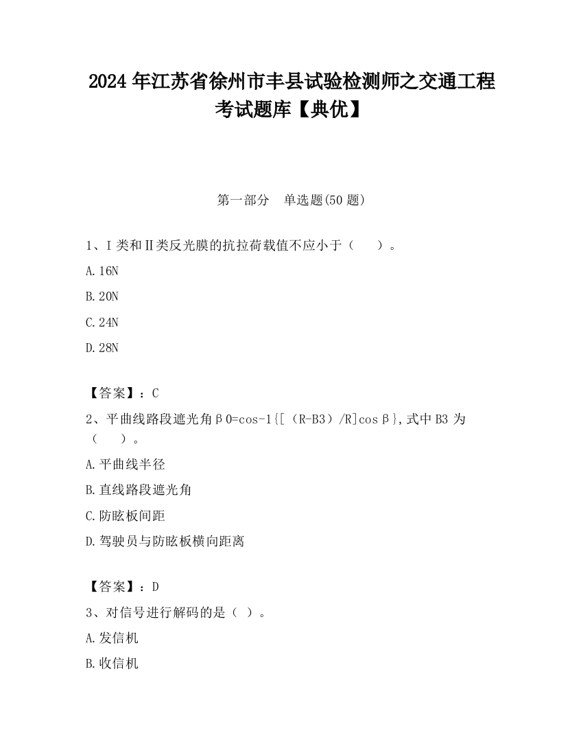 2024年江苏省徐州市丰县试验检测师之交通工程考试题库【典优】