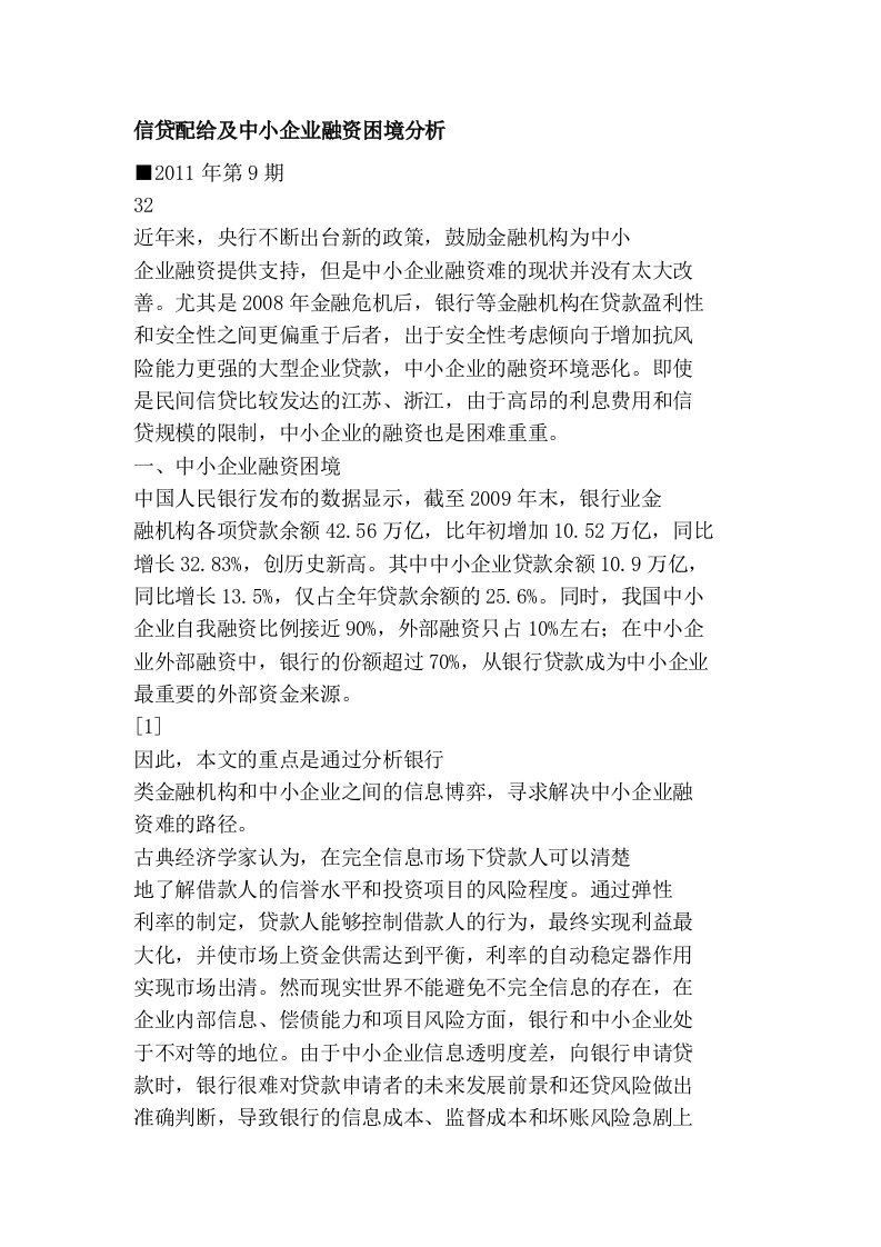 信贷配给及中小企业融资困境分析