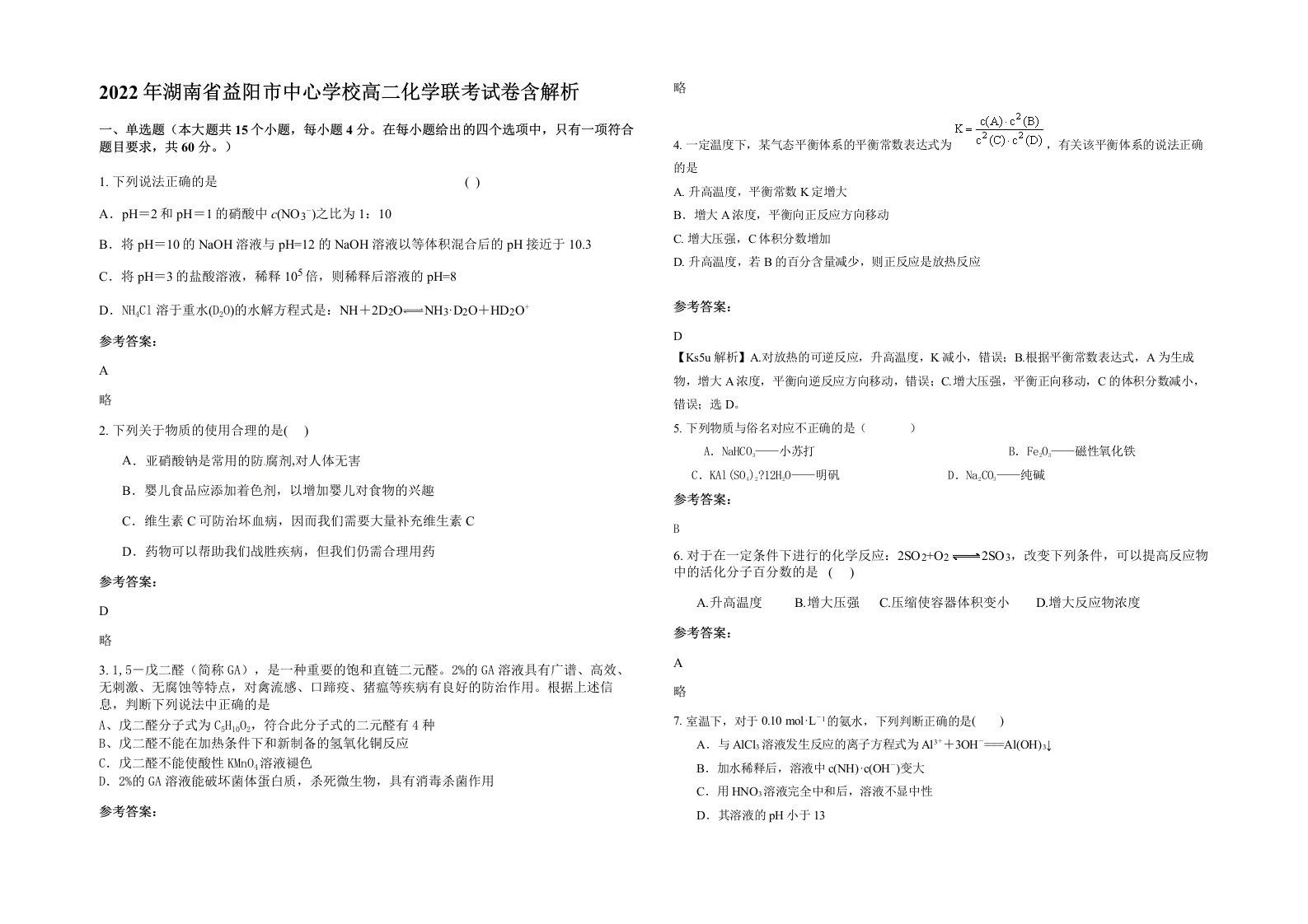 2022年湖南省益阳市中心学校高二化学联考试卷含解析