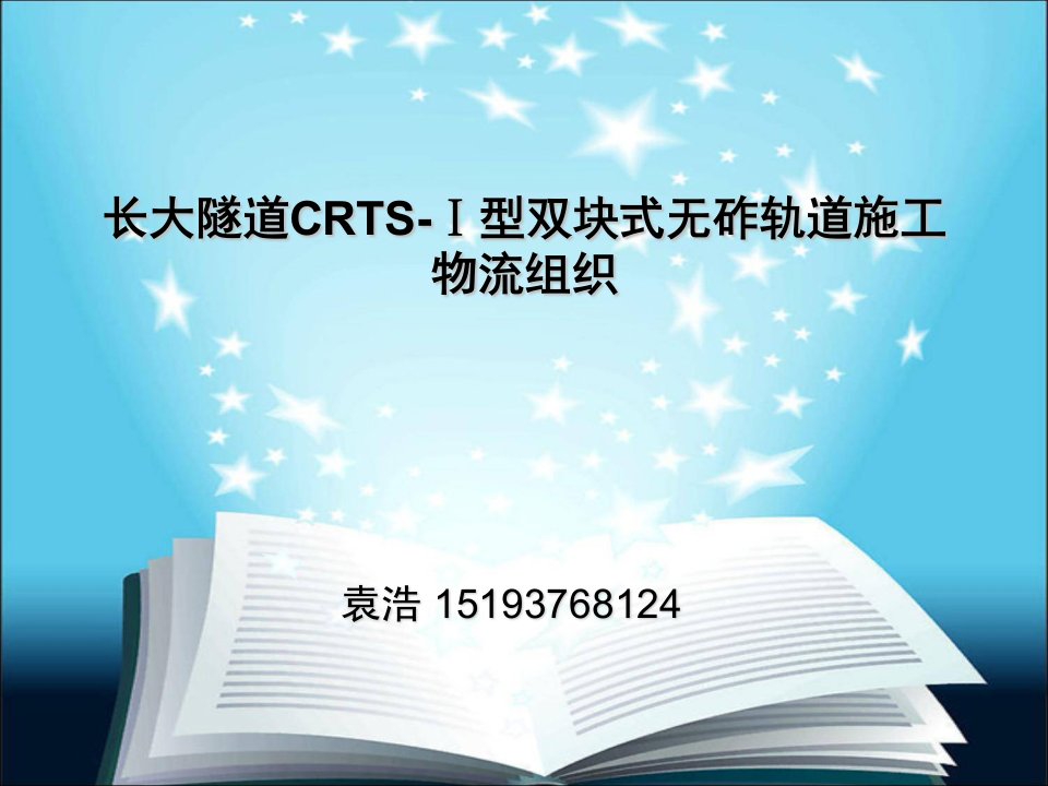 长大隧道CRTS-1型双块式无砟轨道施工物流组织