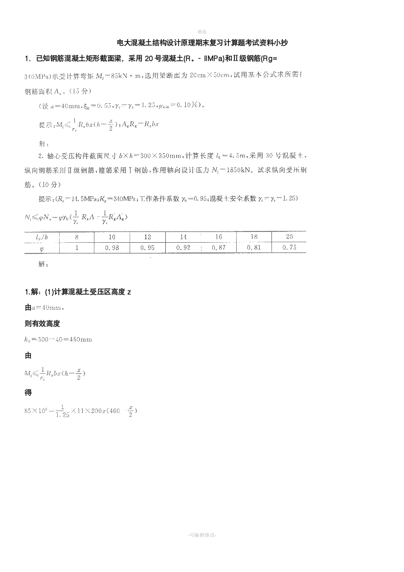 2024电大《混凝土结构设计原理》期末复习计算题考试资料参考必考重点