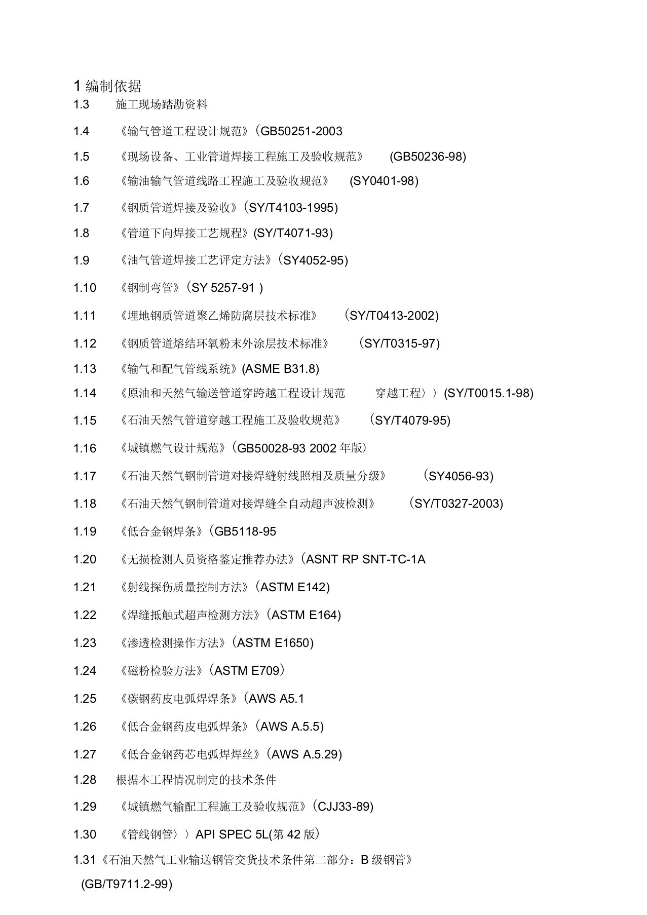 某市天然气管道安装工程施工组织设计