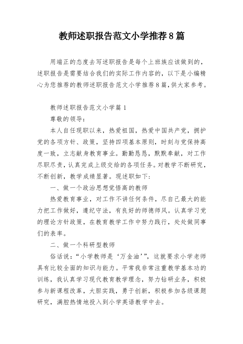 教师述职报告范文小学推荐8篇