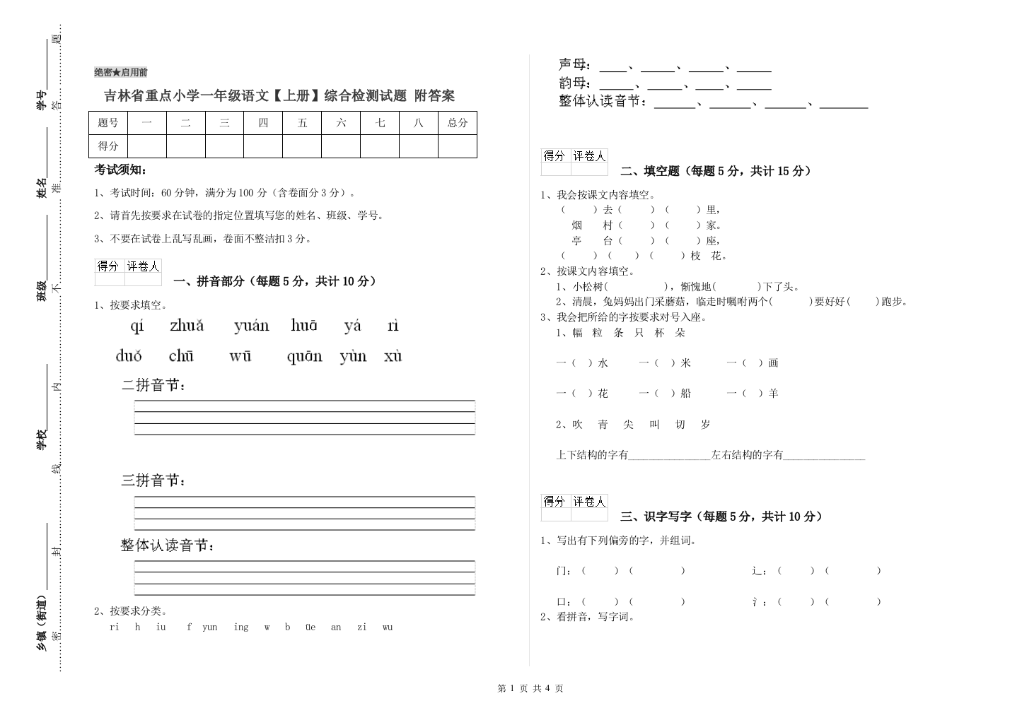 吉林省重点小学一年级语文【上册】综合检测试题-附答案