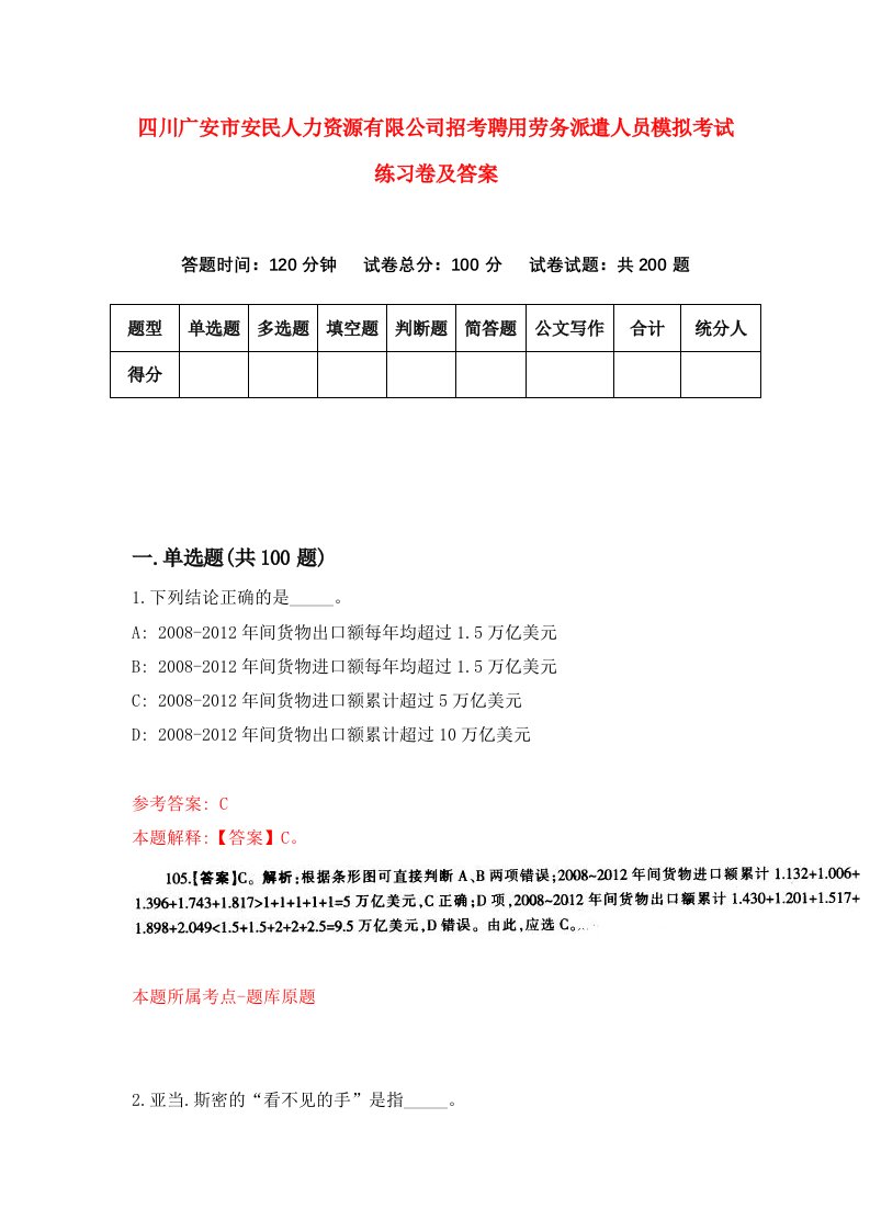 四川广安市安民人力资源有限公司招考聘用劳务派遣人员模拟考试练习卷及答案第0卷