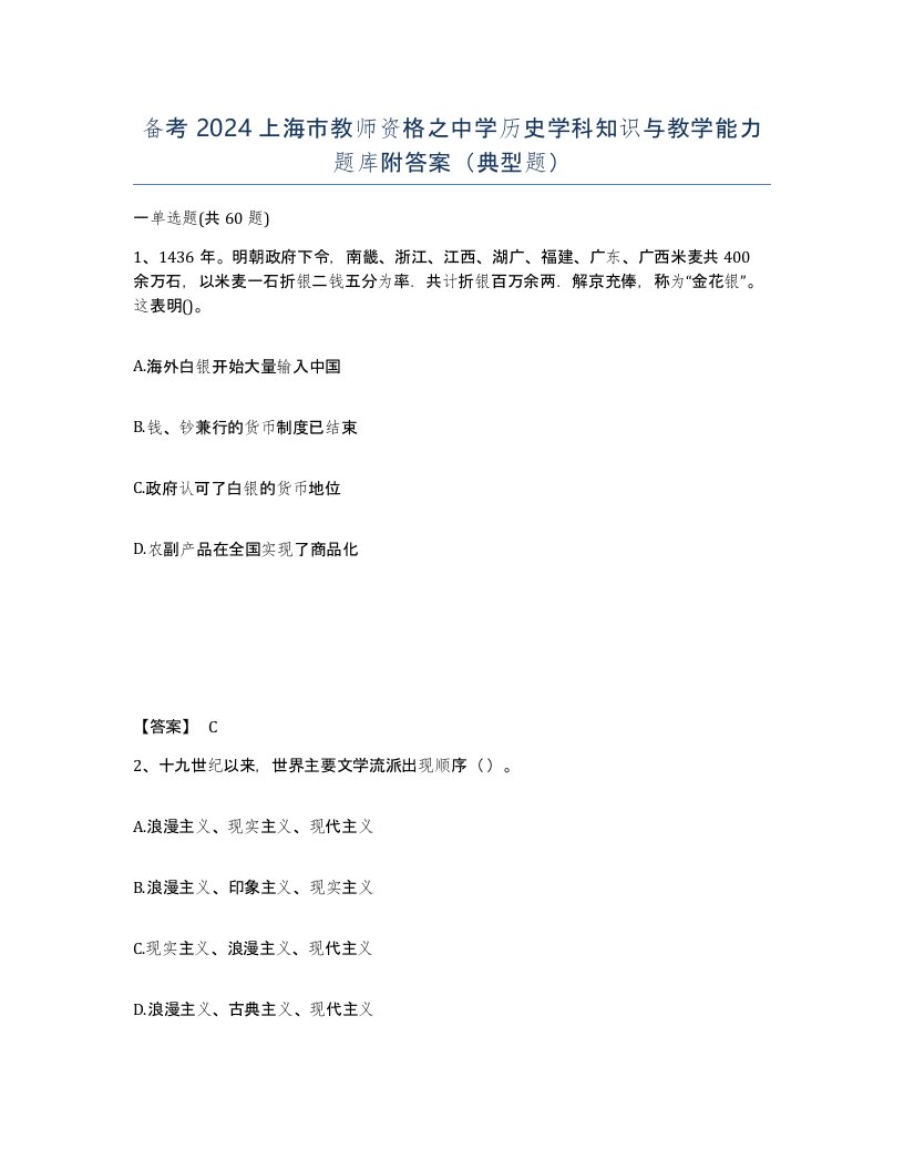 备考2024上海市教师资格之中学历史学科知识与教学能力题库附答案典型题