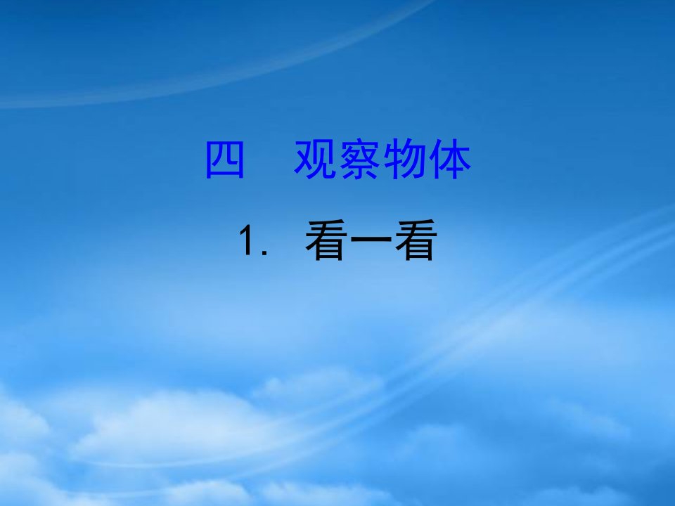 四年级数学下册四观察物体1看一看习题课件北师大2024137