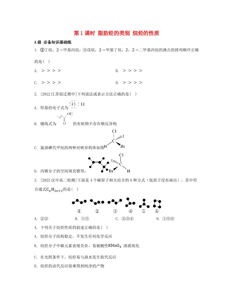 江苏专版2023_2024学年新教材高中化学专题3石油化工的基础物质__烃第一单元脂肪烃的性质及应用第1课时脂肪烃的类别烷烃的性质分层作业苏教版选择性必修3