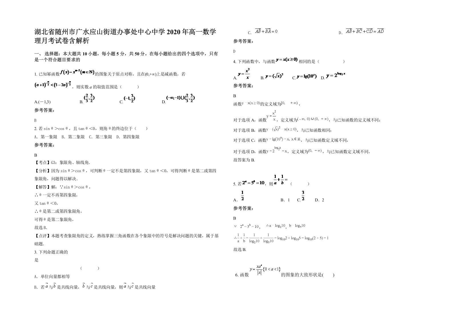 湖北省随州市广水应山街道办事处中心中学2020年高一数学理月考试卷含解析