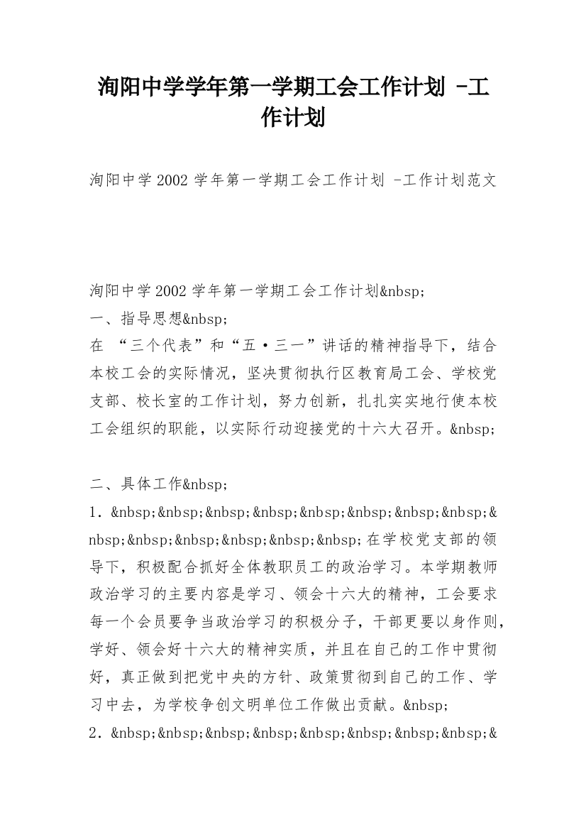 洵阳中学学年第一学期工会工作计划