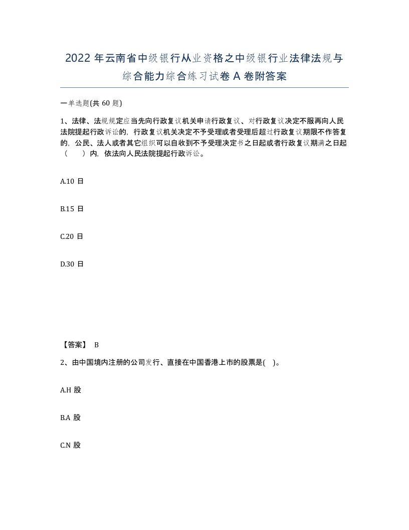 2022年云南省中级银行从业资格之中级银行业法律法规与综合能力综合练习试卷A卷附答案