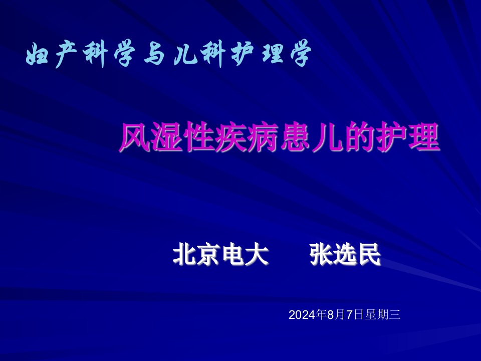 风湿性疾病患儿的护理