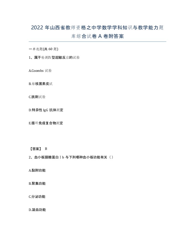 2022年山西省教师资格之中学数学学科知识与教学能力题库综合试卷A卷附答案