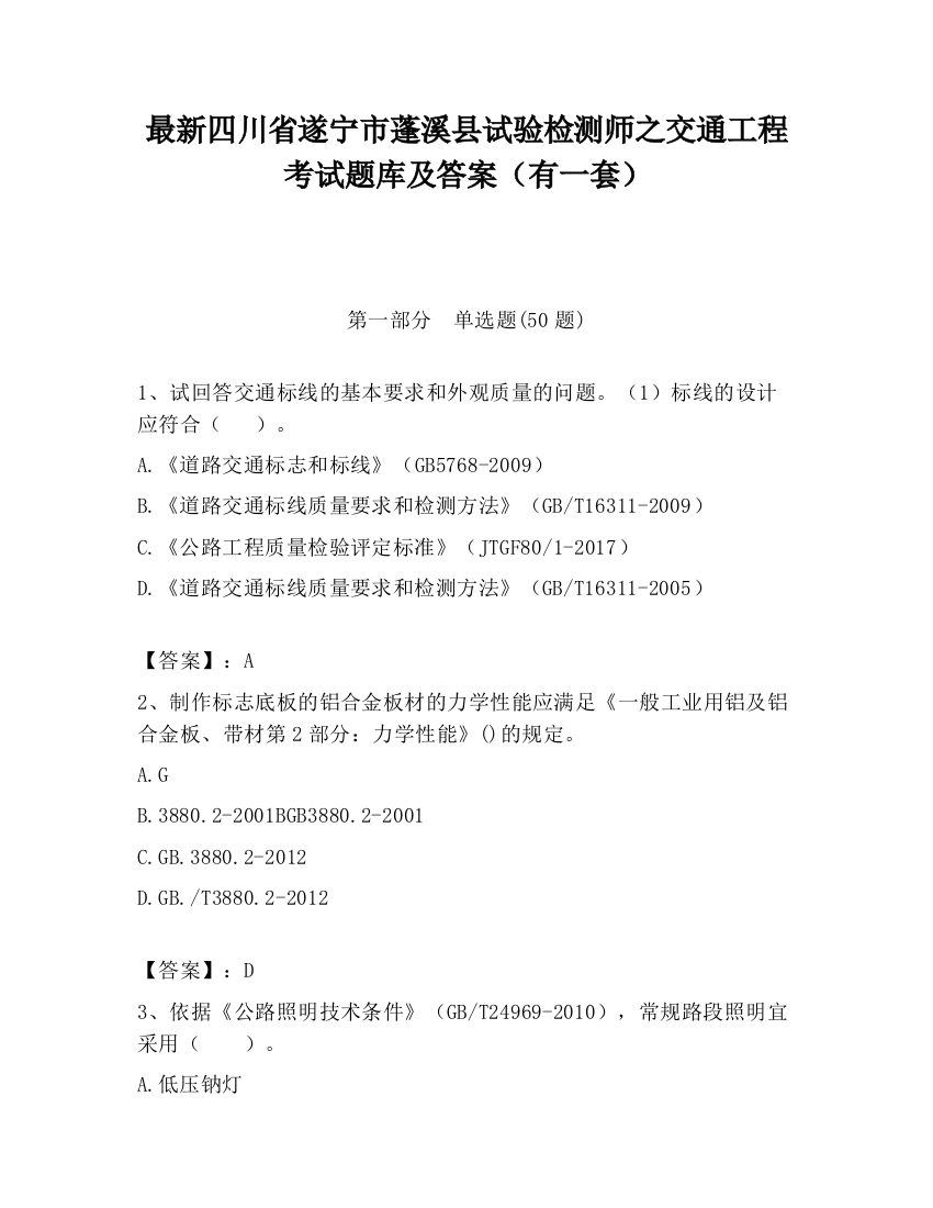 最新四川省遂宁市蓬溪县试验检测师之交通工程考试题库及答案（有一套）