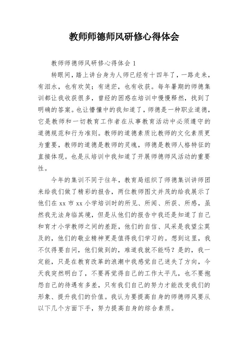 教师师德师风研修心得体会_1