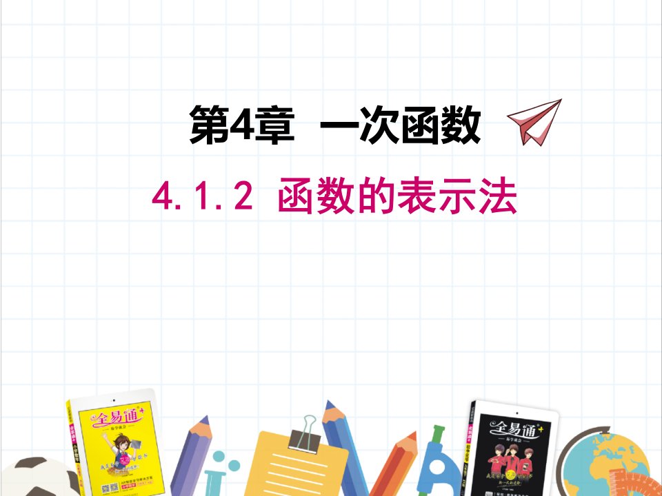 初中数学湘教版八年级下册412函数的表示法课件