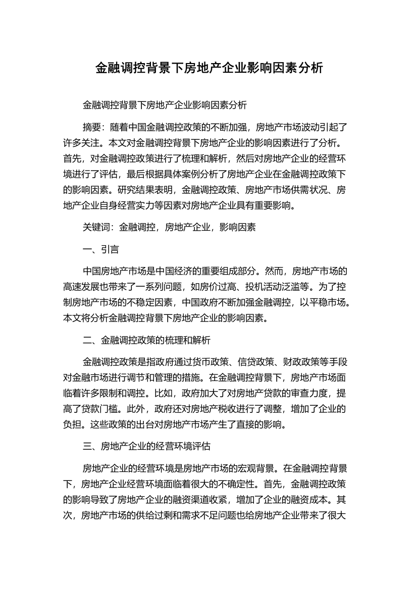 金融调控背景下房地产企业影响因素分析