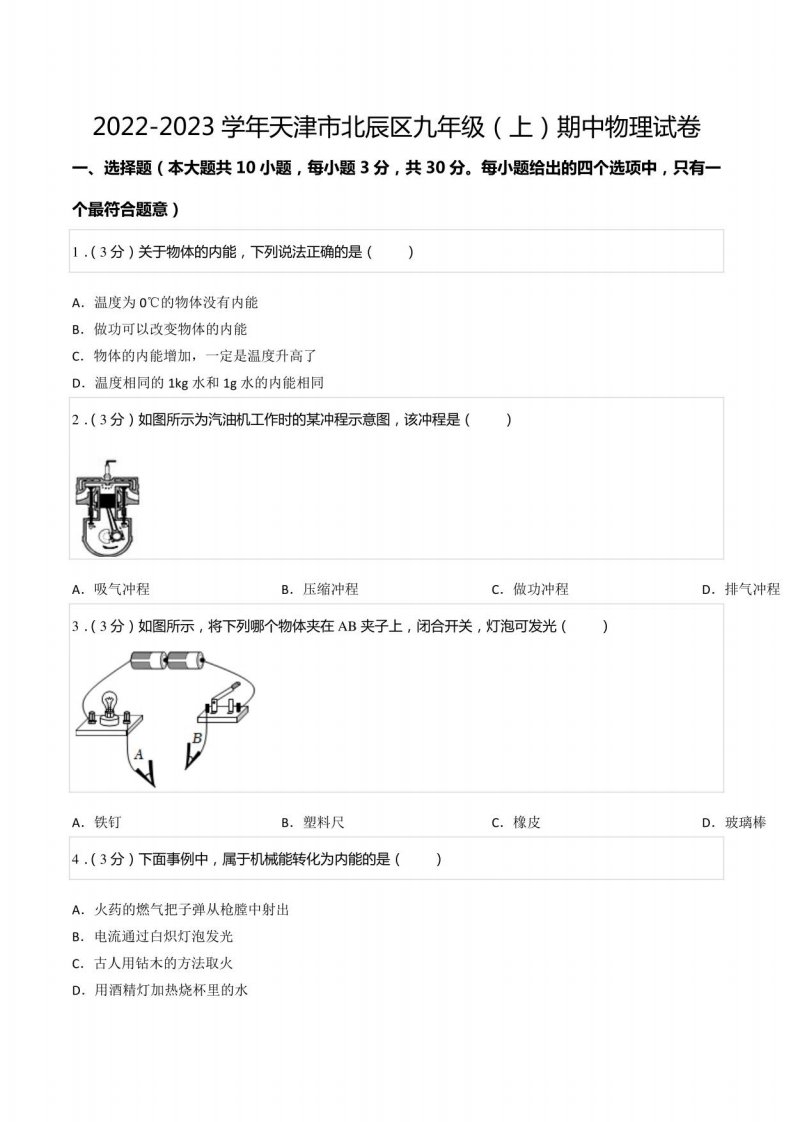 2022-2023学年天津市北辰区九年级（上）期中物理试卷