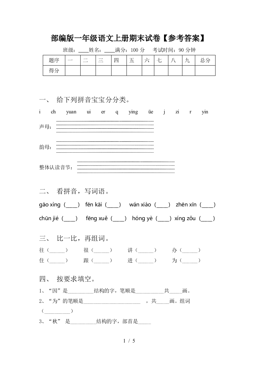 部编版一年级语文上册期末试卷【参考答案】