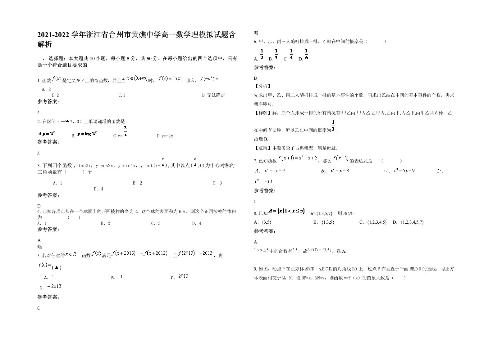 2021-2022学年浙江省台州市黄礁中学高一数学理模拟试题含解析