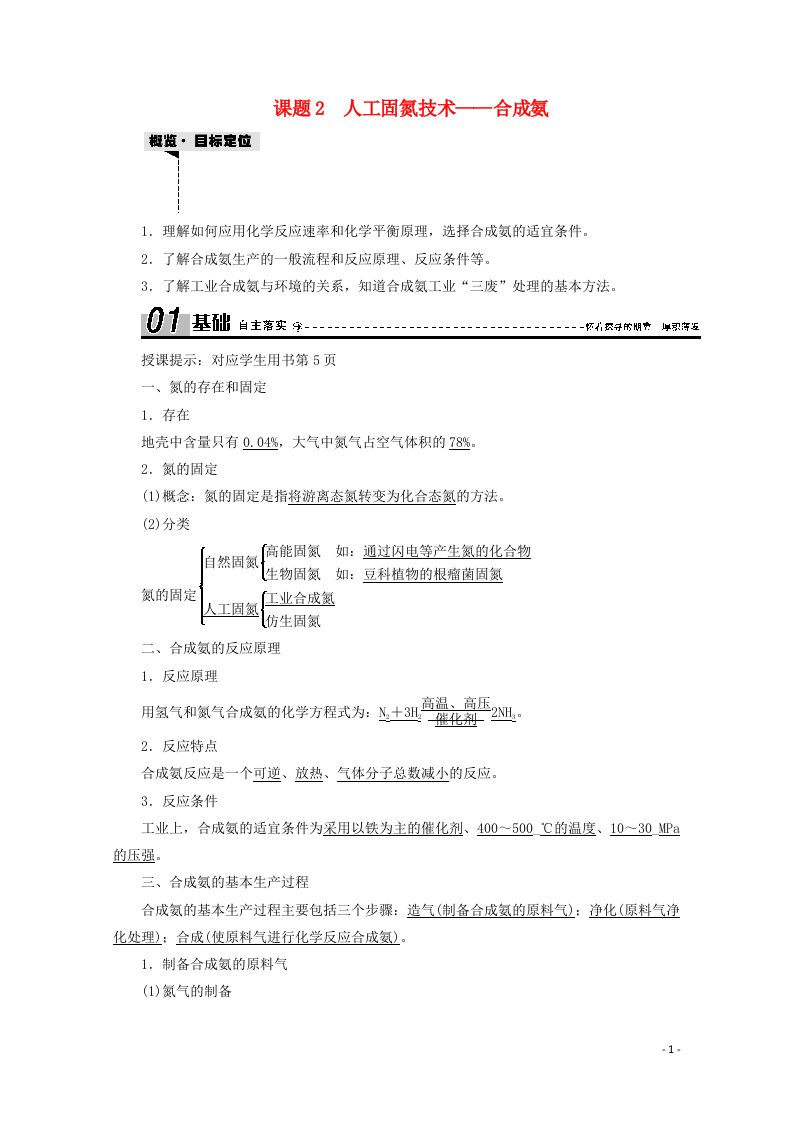 2020_2021学年高中化学第一单元走进化学工业课题2人工固氮技术__合成氨学案新人教版选修2