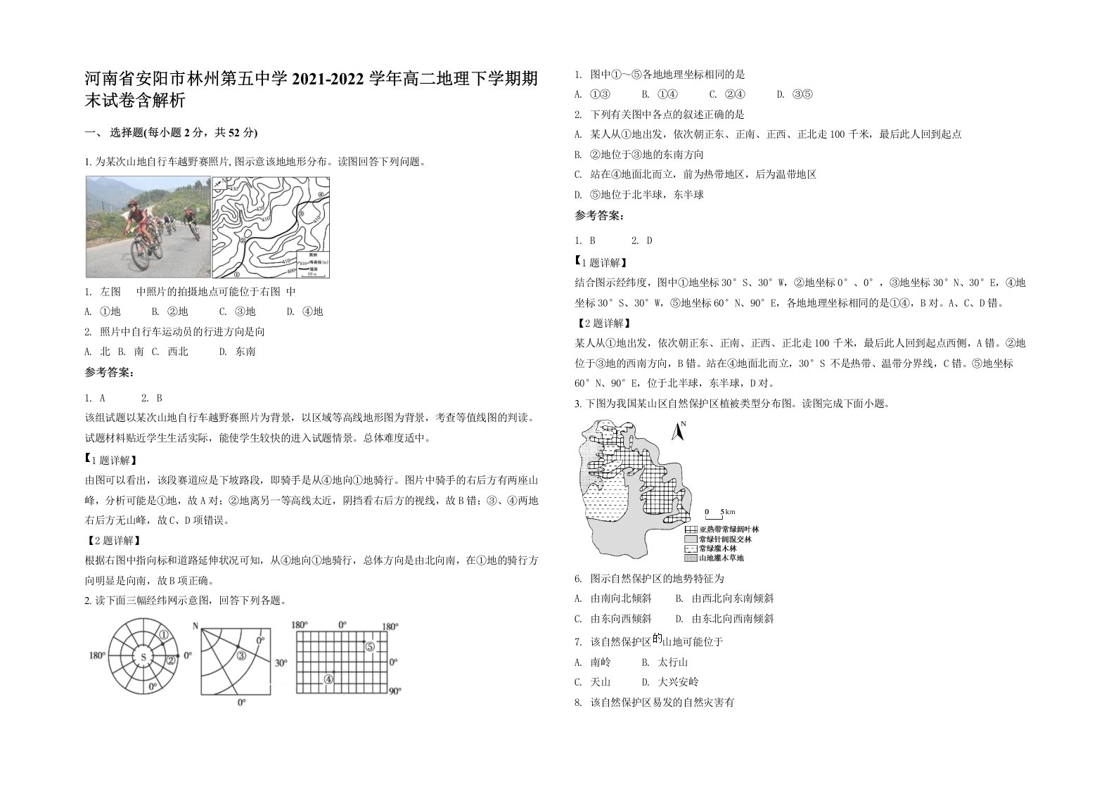 河南省安阳市林州第五中学2021-2022学年高二地理下学期期末试卷含解析