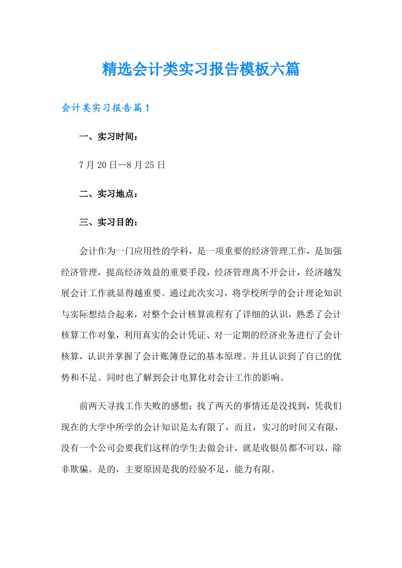 精选会计类实习报告模板六篇