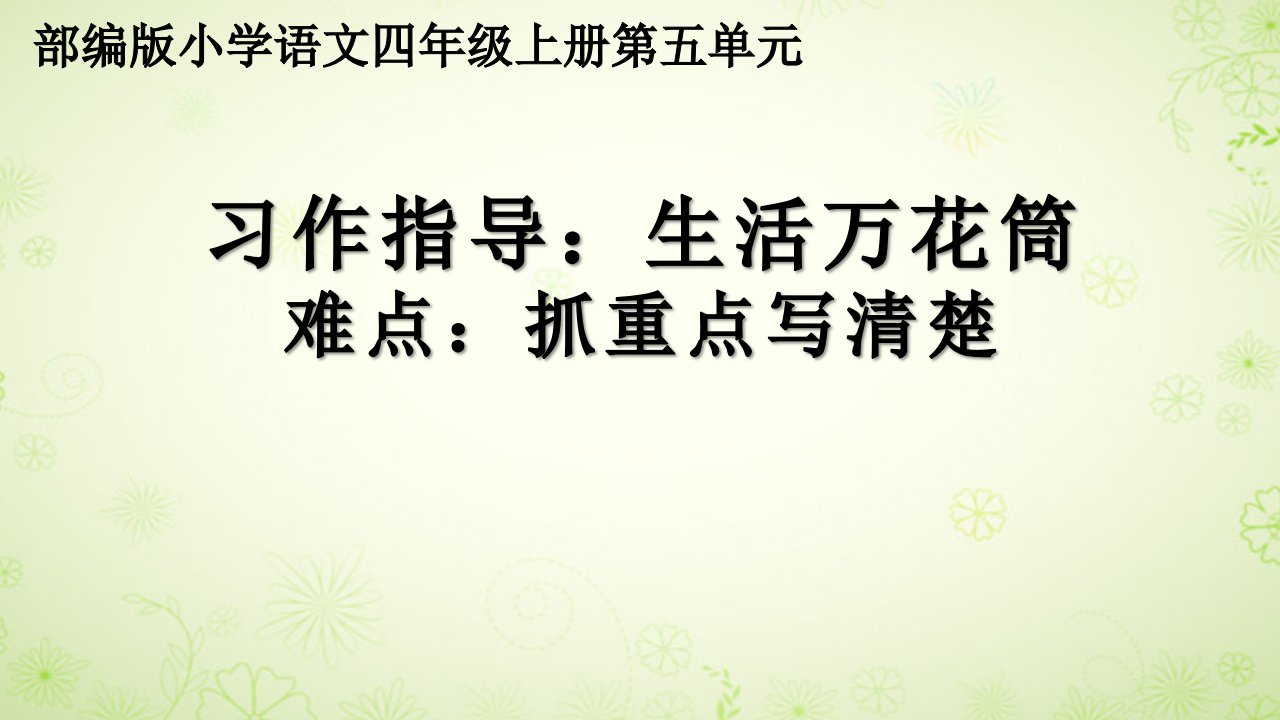 部编(统编)人教版小学四年级语文上册《习作指导：生活万花筒》优质课件