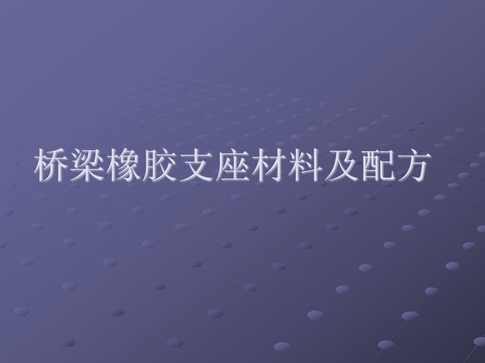 桥梁橡胶支座材料及配方