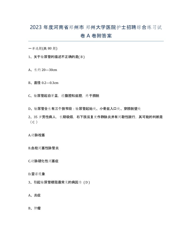 2023年度河南省郑州市郑州大学医院护士招聘综合练习试卷A卷附答案