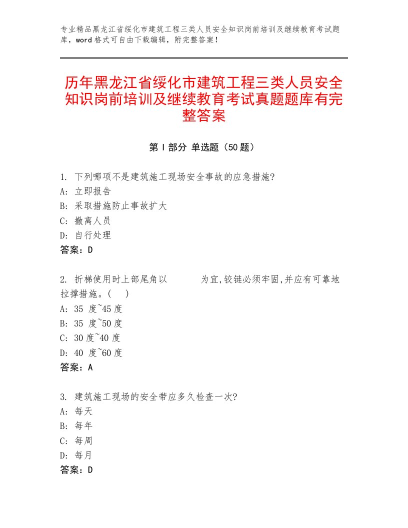 历年黑龙江省绥化市建筑工程三类人员安全知识岗前培训及继续教育考试真题题库有完整答案