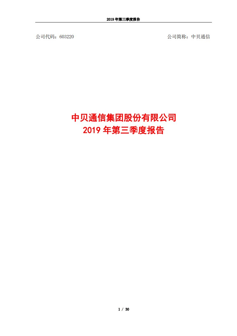 上交所-中贝通信2019年第三季度报告-20191028