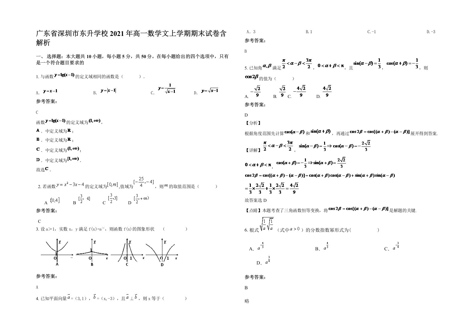 广东省深圳市东升学校2021年高一数学文上学期期末试卷含解析