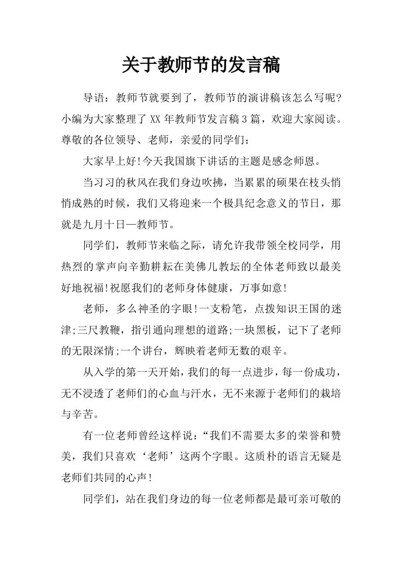 关于教师节的发言稿