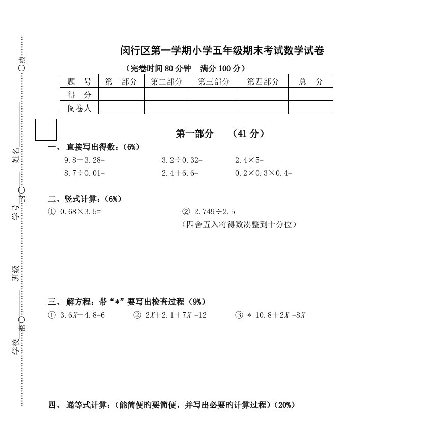 闵行区第一学期小学五年级期末考试数学试卷