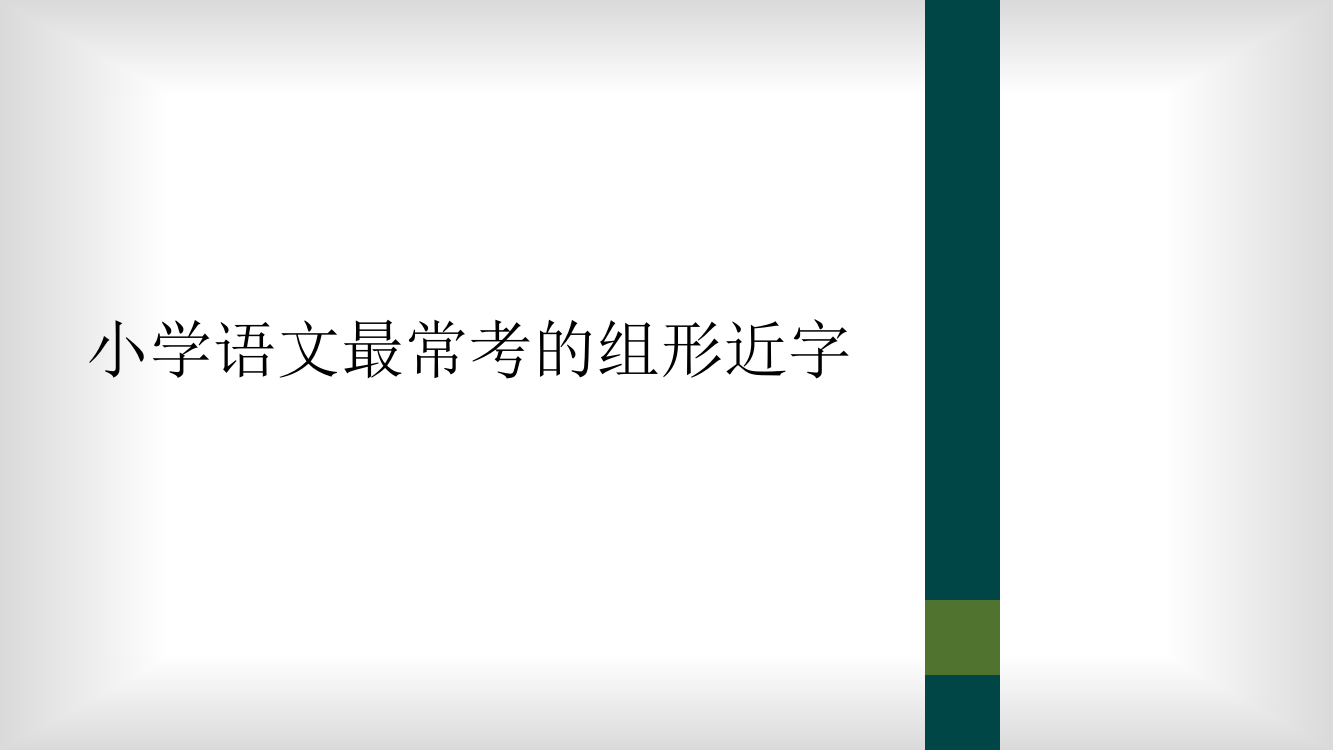 小学语文最常考的组形近字