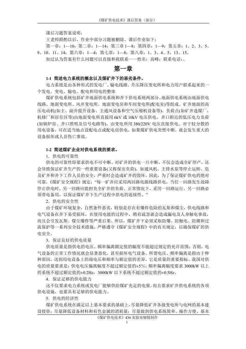 《煤矿供电技术》课后习题答案