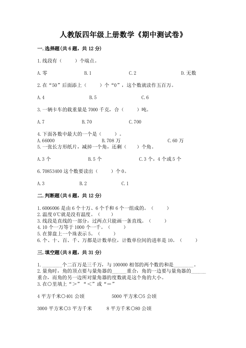 人教版四年级上册数学《期中测试卷》含完整答案【网校专用】