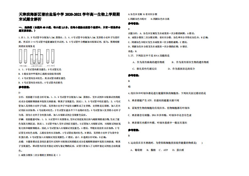 天津滨海新区塘沽盐场中学2020-2021学年高一生物上学期期末试题含解析