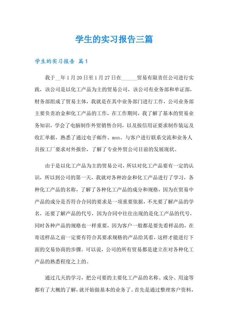 （word版）学生的实习报告三篇