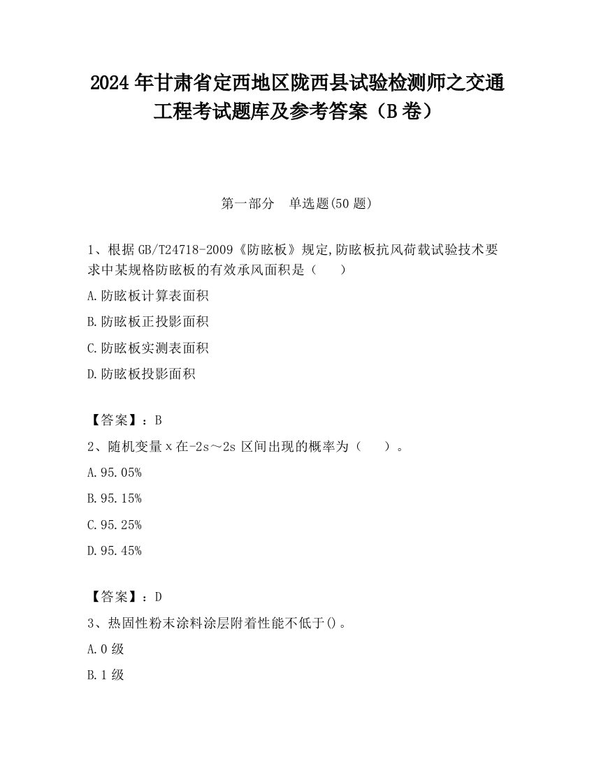 2024年甘肃省定西地区陇西县试验检测师之交通工程考试题库及参考答案（B卷）