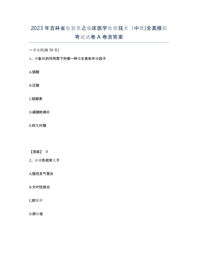 2023年吉林省检验类之临床医学检验技术中级全真模拟考试试卷A卷含答案